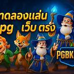 pg slot เว็บตรง ทดลอง